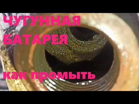 Промывка чугунных батарей своими руками