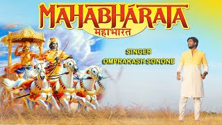 Mahabharat Title Song | Omprakash Sonone #omprakashsonone #mahabharat #hindutav #sanatan #coversong