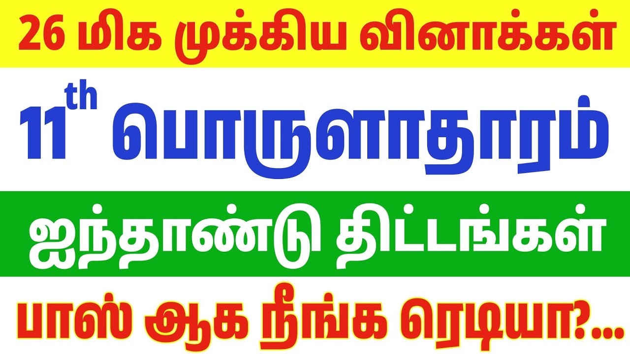 11th Economics - ஐந்தாண்டு திட்டங்கள் - 26 கேள்விகள் - tnpsc new syllabus