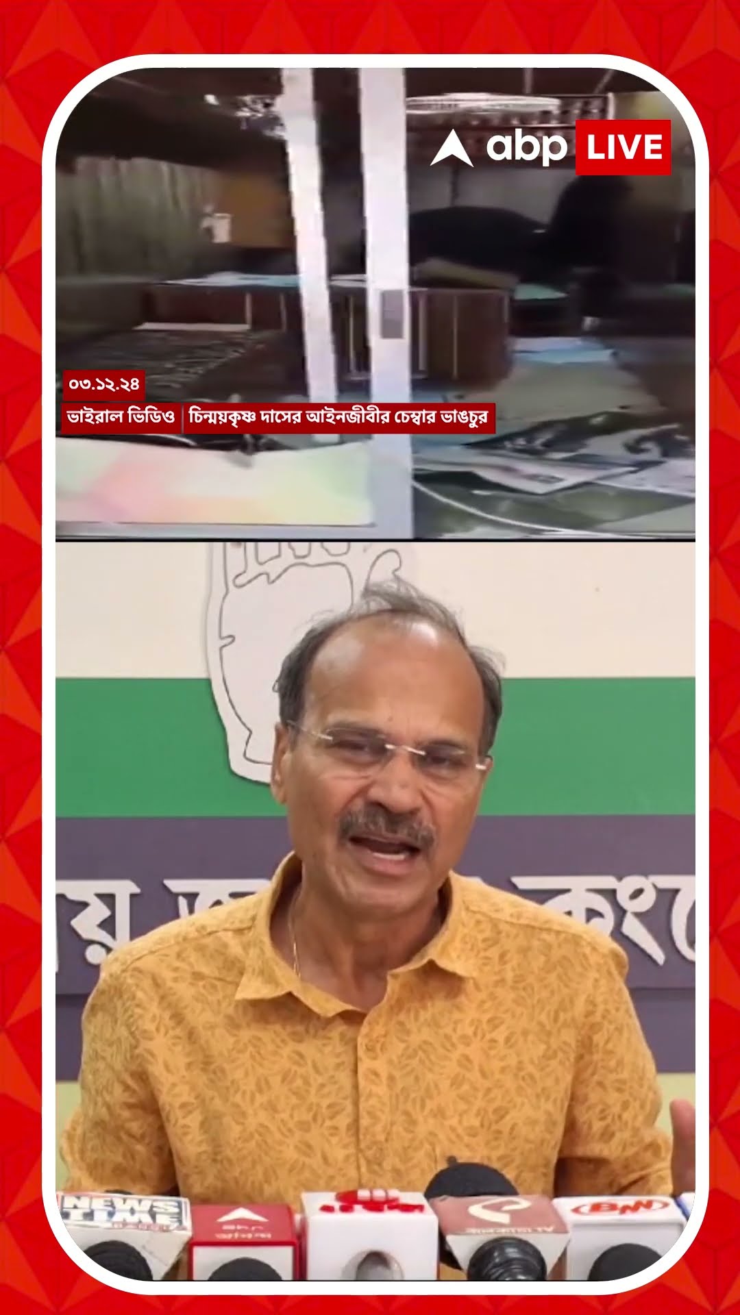 'বাংলাদেশ শেষ হয়ে যাক আমরা টিকে থাকি', মন্তব্য অধীরের