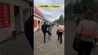 ‼️Внимание‼️⚓️Одесса⚓️Караоке🥁🎤🎸 для молодежи ‼️ #украина #одесса #песни #музыка #дети #ukraine