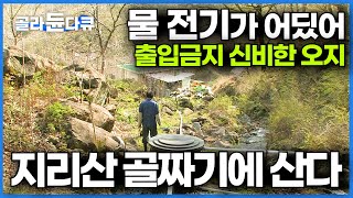 지리산 깊은 곳 출입금지 구역에 사는 특이한 사람들. 한국에서 이보다 더한 오지는 없다. 물도 전기도 없이 사는 마지막 집│지리산 골짜기 장당골 살이│한국기행│#골라듄다큐