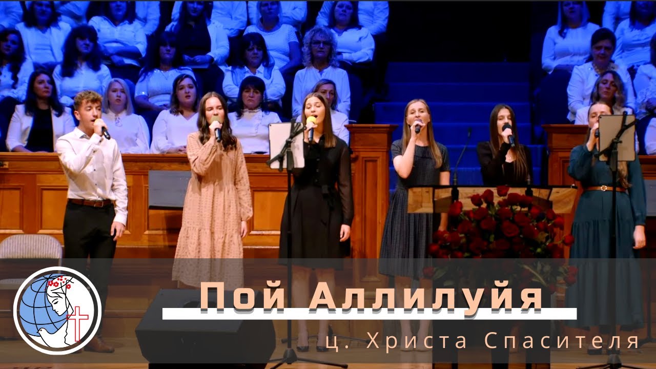 Пой Аллилуйя - Песня - Группа - ц. Христа Спасителя - YouTube