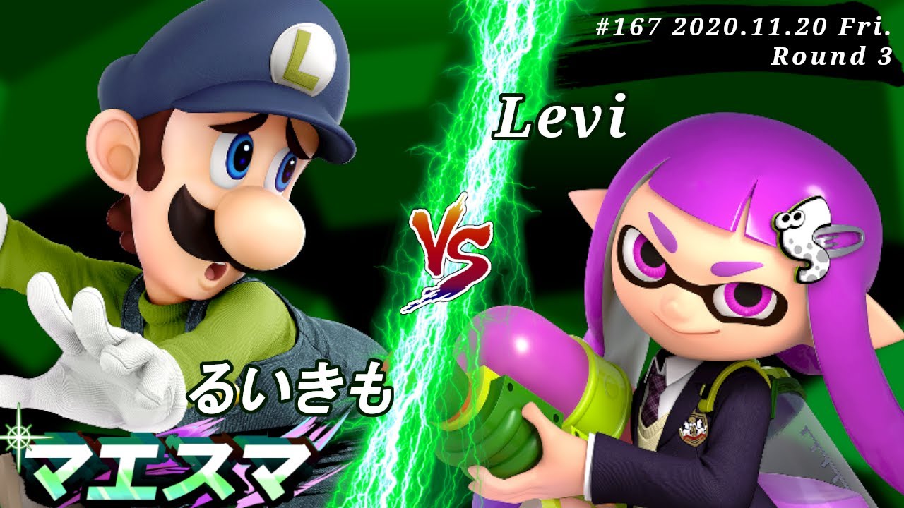 マエスマ#167＜3回戦＞ るいきも(ルイージ）VS Levi(インクリング)【スマブラSP オンライン大会 / SSBU Online Tournaments】
