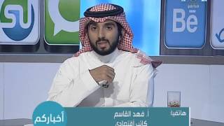 فهد القاسم لبرنامج أخباركم: لست متفاؤلاً بشأن مشاركة القطاع الخاص في رؤية السعودية 2030