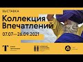 Выставка «Коллекция впечатлений. Фотографы и дизайнеры о путешествиях»