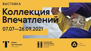 Выставка «Коллекция впечатлений. Фотографы и дизайнеры о путешествиях»