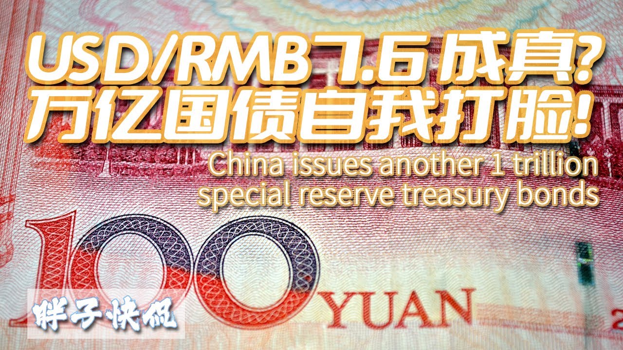 中國外匯儲備即將見底？中央增發一萬億特別國債到底有何用意？中國經濟與人民幣匯率壓力更大了？