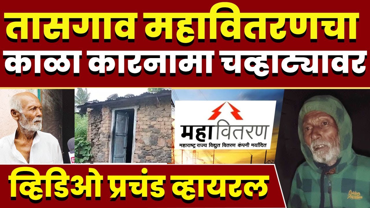 तासगाव महावितरणचा काळा कारनामा चव्हाट्यावर