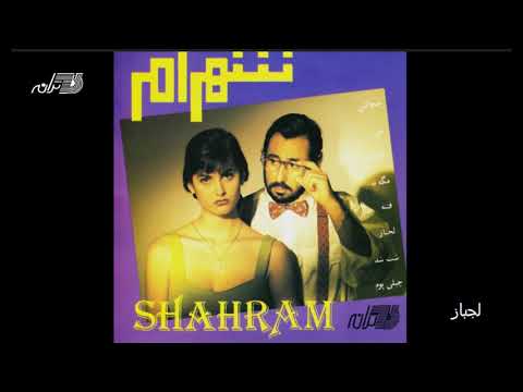    شهرام شب پره  لجباز
