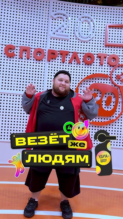 Дима Красилов раскрывает свою удачу в «Везёт же людям! Удача-шоу ...
