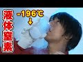 -196℃の液体窒素を口に入れるとどうなる？？