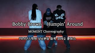 🎬Bobby Brown - Humpin` Around [ #카라댄스학원#성남본점 화목 #Choreo 클래스 ][ #카라댄스학원#성남댄스학원#위례댄스학원#성남댄스#위례댄스 ]