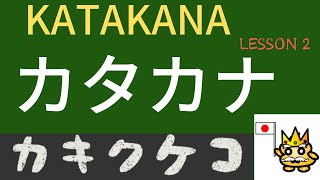 Learn Japanese KATAKANA! Lesson 2: カキクケコ kakikukeko screenshot 4
