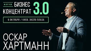 Оскар Хартманн | Бизнес Концентрат 3.0