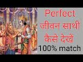 Perfect       100 match    how to see a perfect life parner