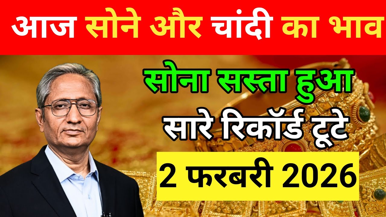 02 FEB 2026 | Aaj Sone Chandi Ka Price | Todays Gold Rate