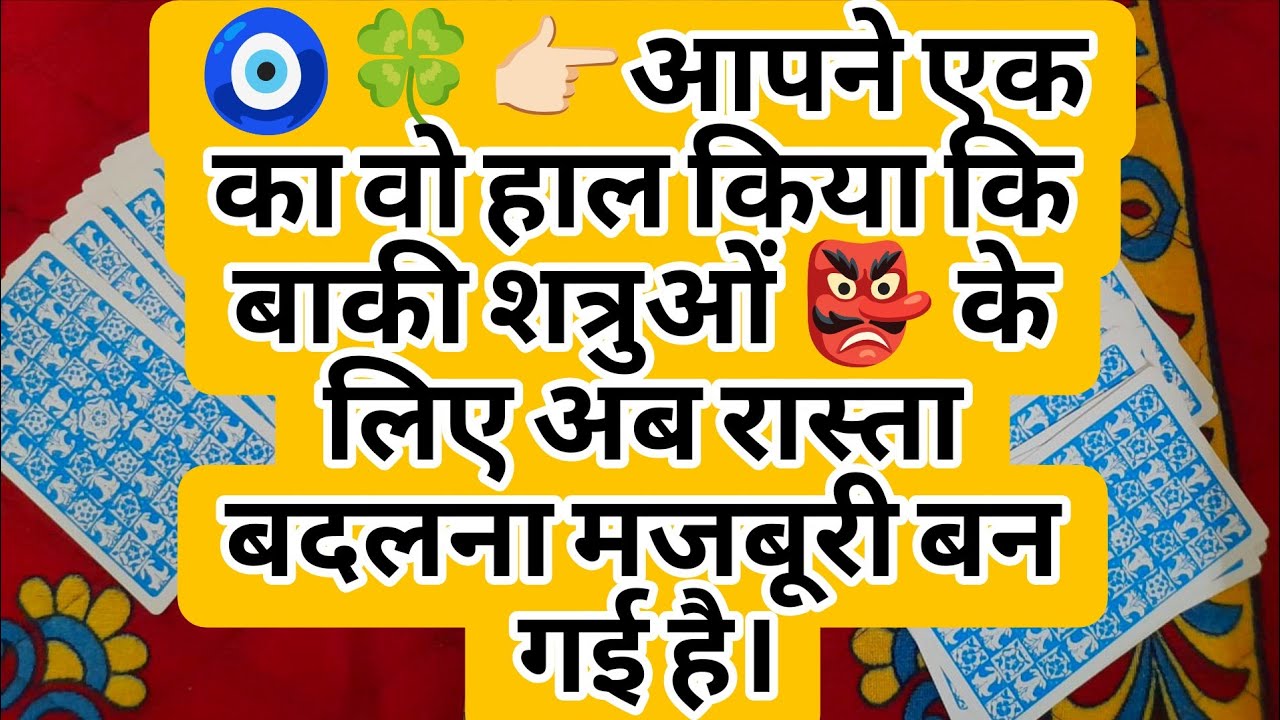 🧿🍀👉🏻आपने एक का वो हाल किया कि बाकी शत्रुओं 👺 के लिए अब रास्ता बदलना मजबूरी बन गई है।