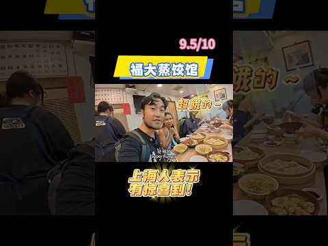 上海人初嚐台北「福大蒸餃館」結果令人驚艷！#台灣台北 #food #台灣美食 #台北美食