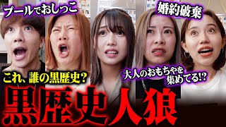 【プールでおしっこ】この黒歴史は誰の！？コラボで黒歴史暴露人狼やったら過激すぎてドン引きしたwwwww