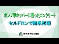 セルドロンを用いた残コン処理