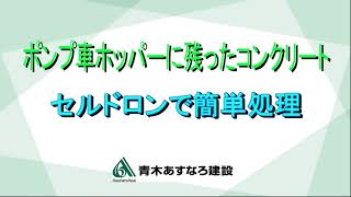 セルドロンを用いた残コン処理