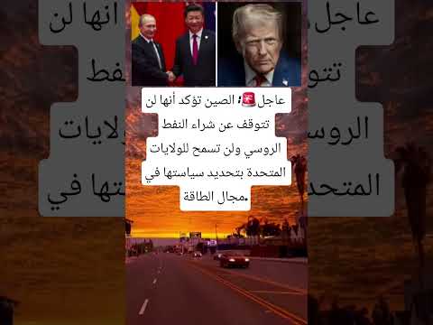 عاجل الصين تؤكد أنها لن تتوقف عن شراء النفط الروسي ولن تسمح للولايات المتحدة بتحديد سياستها