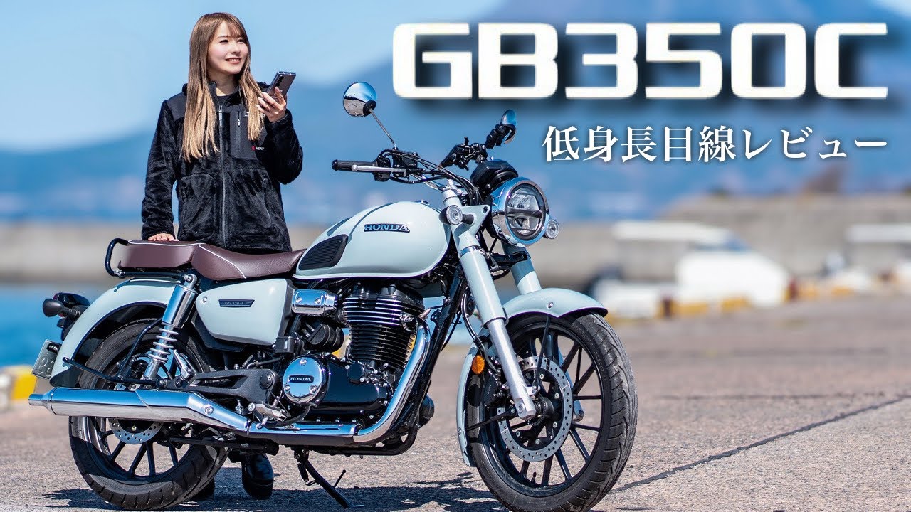 【GB350C】発表から心掴まれた単気筒クラシック、ついに乗ったぞー！！
