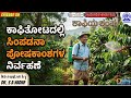 COFFEEYA KAMPU | MANAGEMENT OF FOLIC NUTRIANTS IN COFFEE PLANTATION | DR. S. A. NADAF