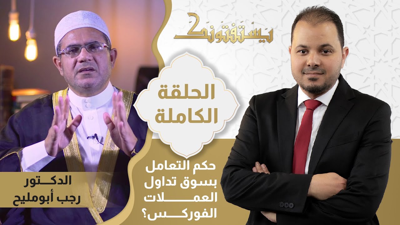 حكم التعامل بسوق تداول العملات الفوركس؟