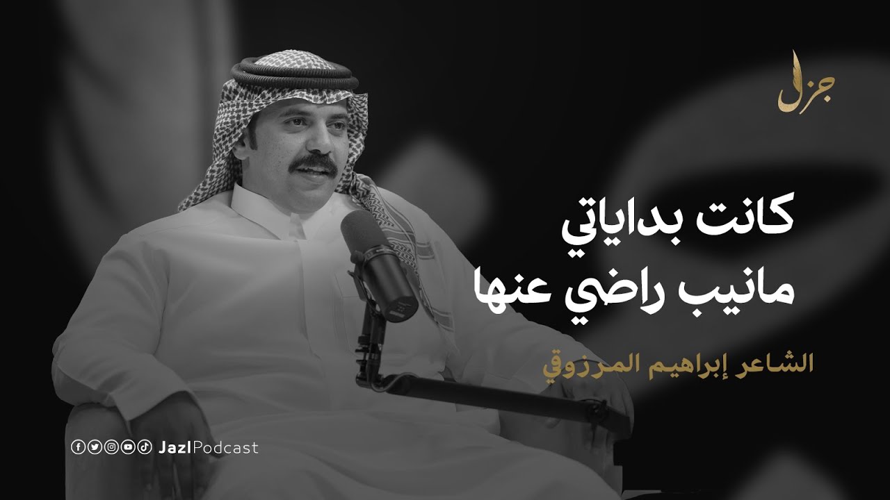 بودكاست جزل | هل المحاورة وشعر المناسبات نفع أم ضرر؟ مع إبراهيم المرزوقي