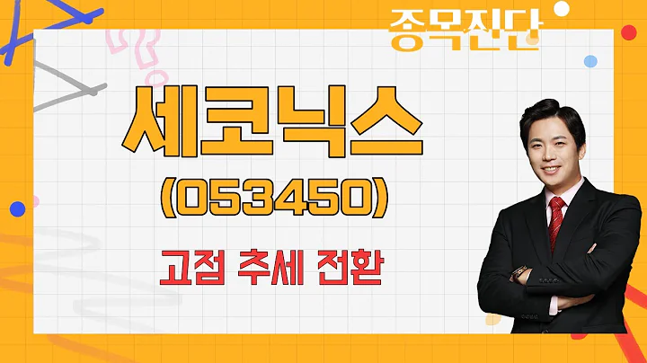단기적인 관점 괜찮을까? / 세코닉스(053450) [박수범 이사(아이에셋)_나만 믿고 따라와]