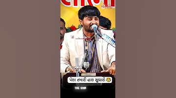 તમારી હાલ સુધારો પેલા 🔥😅 | Devayat khavad attitude status | Gujrati attitude status #shorts