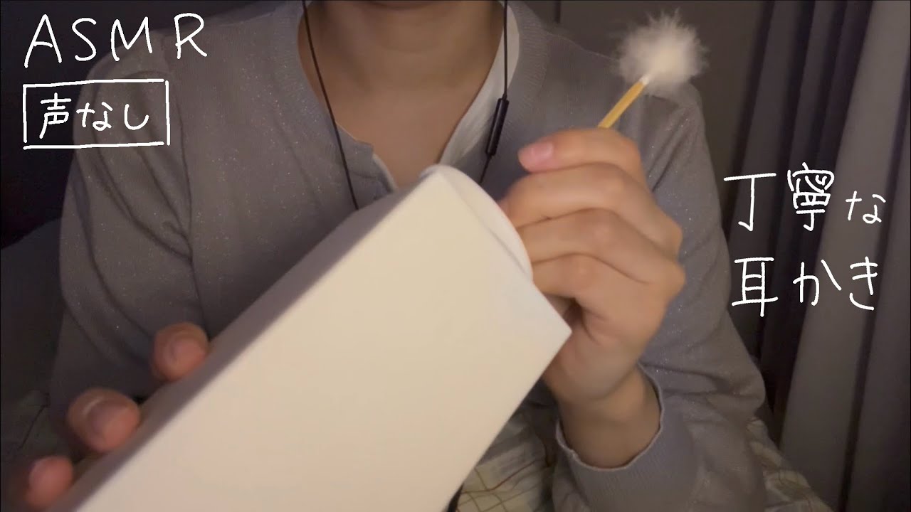 ASMR 丁寧でゆっくりな耳かき