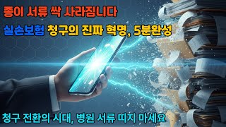 실손보험 청구의 혁명! 종이 서류 없는 시대의 완벽 가이드#실손보험#실손보험청구#실손24#실손청구#보험청구#실손보험금