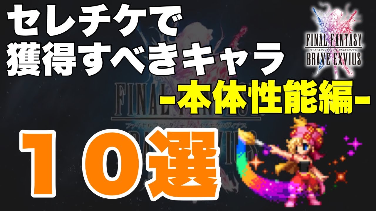 Ffbe セレチケで獲得すべきおすすめユニット１０選 ｰ本体性能編ｰ Youtube