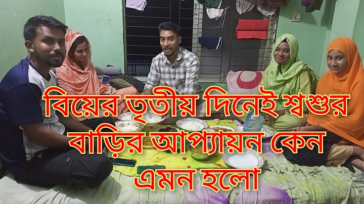 বিয়ের তৃতীয় দিনেই শ্বশুর বাড়ির আপ্যায়ন কেন এমন হলো @SRDreamLife