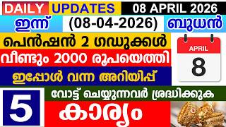 ഇനന2026 ഏപരൽ 08 ബധൻപൻഷൻ 2 ഗഡകകൾ വണട 2000 രപയതത വടട ചയയനനവർ ശരദധകകക