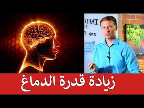 وصفة لتحسين الذاكرة وسرعة التعلم