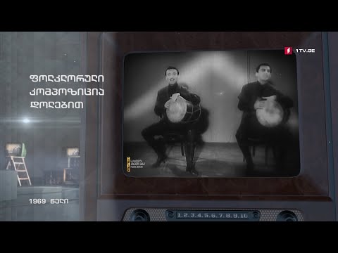 #ტელემუზეუმი ფოლკლორული კომპოზიცია დოლებით, 1969 წლის ჩანაწერი