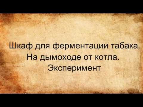 Шкаф для ферментации табака. На дымоходе от котла. Эксперимент
