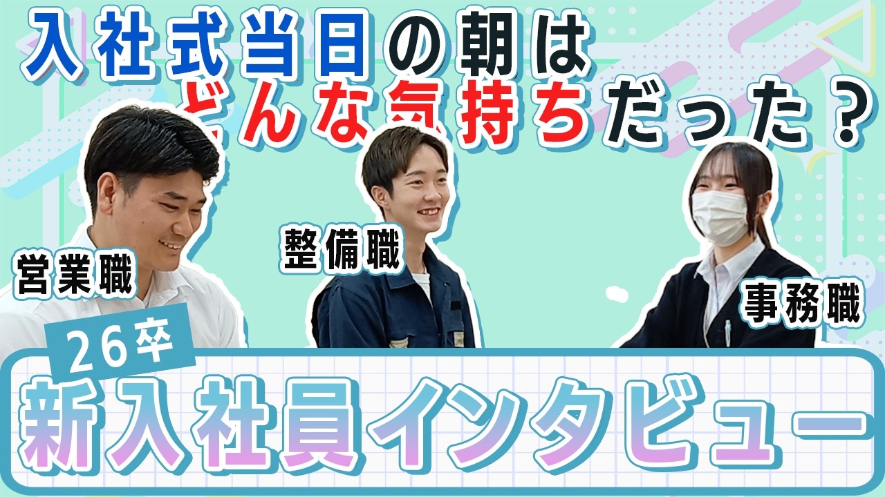 明日から就職 2026 Grad New Hire Interview] We asked them everything: from their