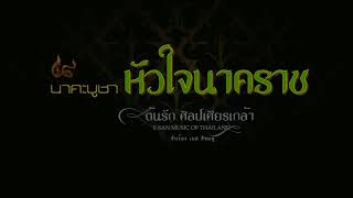 Miniatura de vídeo de "นาคะบูชา หัวใจนาคราช (By ต้นรัก ศิลป์เศียรเกล้า】E-SAN MUSIC OF THAILAND"