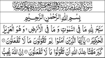 Surah As-Saff (The Ranks) Full || With Arabic Text سورة الصف -61|| সূরা আস সাফ ফুল ||