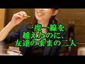 一度一線を越えたのに、友達のままの二人