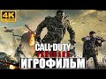 ИГРОФИЛЬМ CALL OF DUTY VANGUARD [4K] ➤ Полное Прохождение Игры На Русском Без Комментариев ➤ На PS5