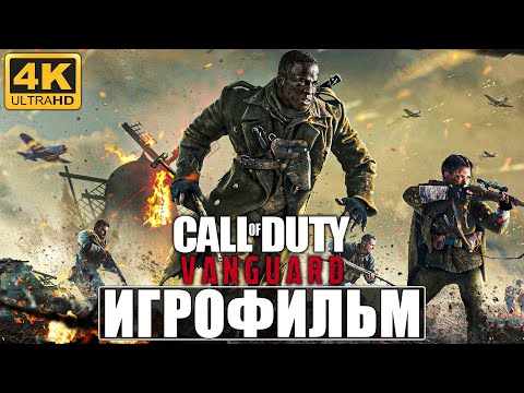 Видео: ИГРОФИЛЬМ CALL OF DUTY VANGUARD [4K] ➤ Полное Прохождение Игры На Русском Без Комментариев ➤ На PS5