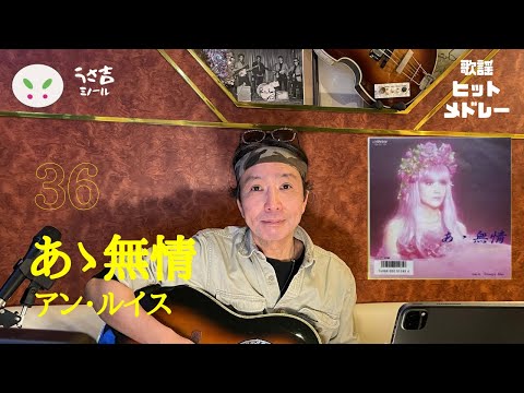 あゝ無情　アン・ルイス　ギター弾き語り