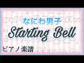 Starting Bell/なにわ男子【ピアノ楽譜】フル