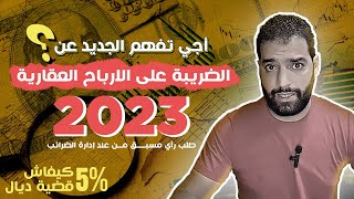 آخر الأخبار :  في ما يخص الضريبة على الأرباح العقارية لسنة 2023 - كيفاش قضية 5%